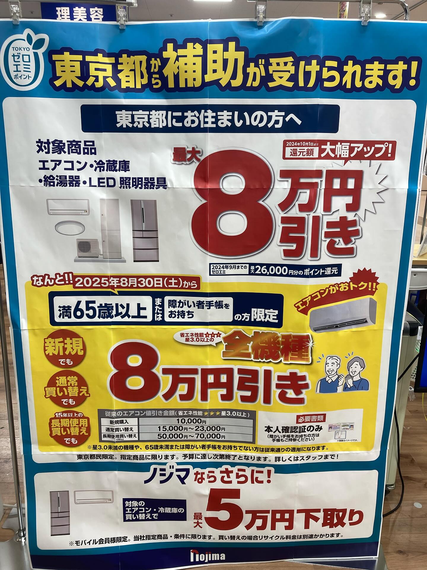 荻窪の家電屋さんにゼロエミポイントのエアコン8万円引きのポスターが 