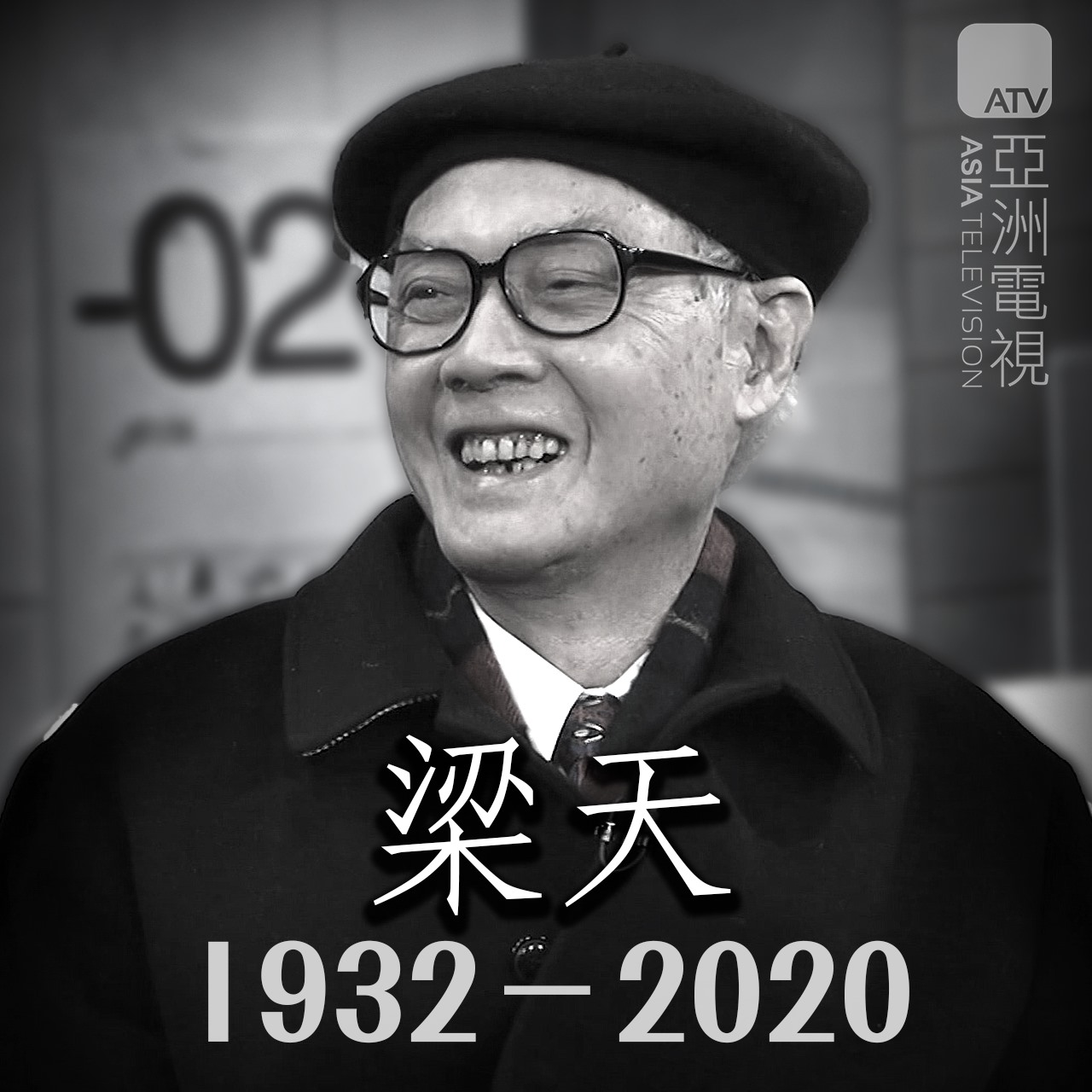 ATV - 【資深演員及監製梁天病逝】 第一代電視小生，人稱「天叔」的資深藝人梁天，昨日在醫院病逝，享年87歲。 天叔演而優則導，即使在成名後 ...