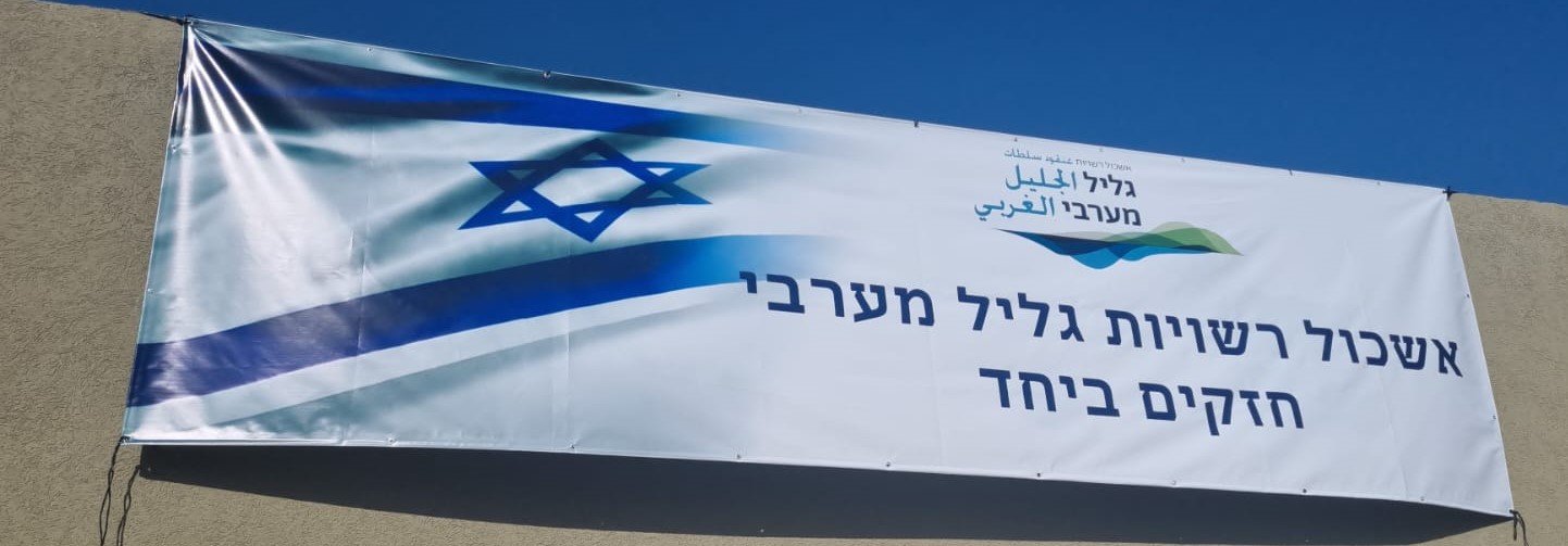 ‎מועצה אזורית מטה אשר‎ added a new... - מועצה אזורית מטה אשר