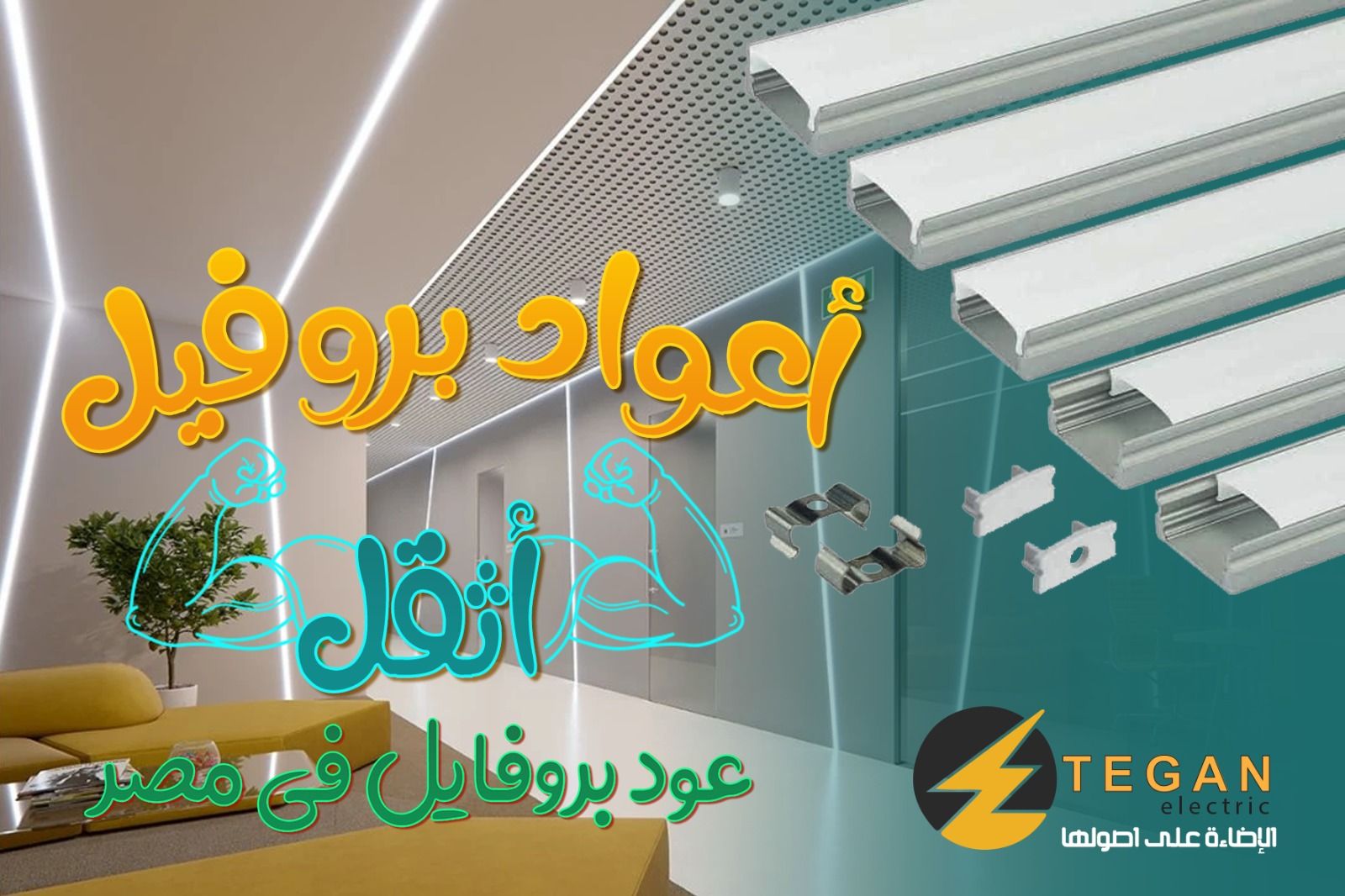 تيجان اليكتريك