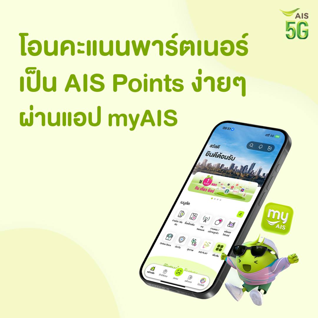 AIS - รับชมคลิป 