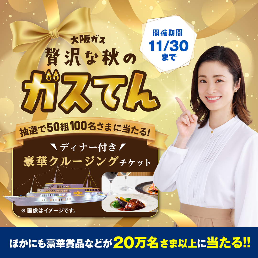 Daigasグループ通信 - ＼🎊本日スタート！贅沢な秋の #ガスてん