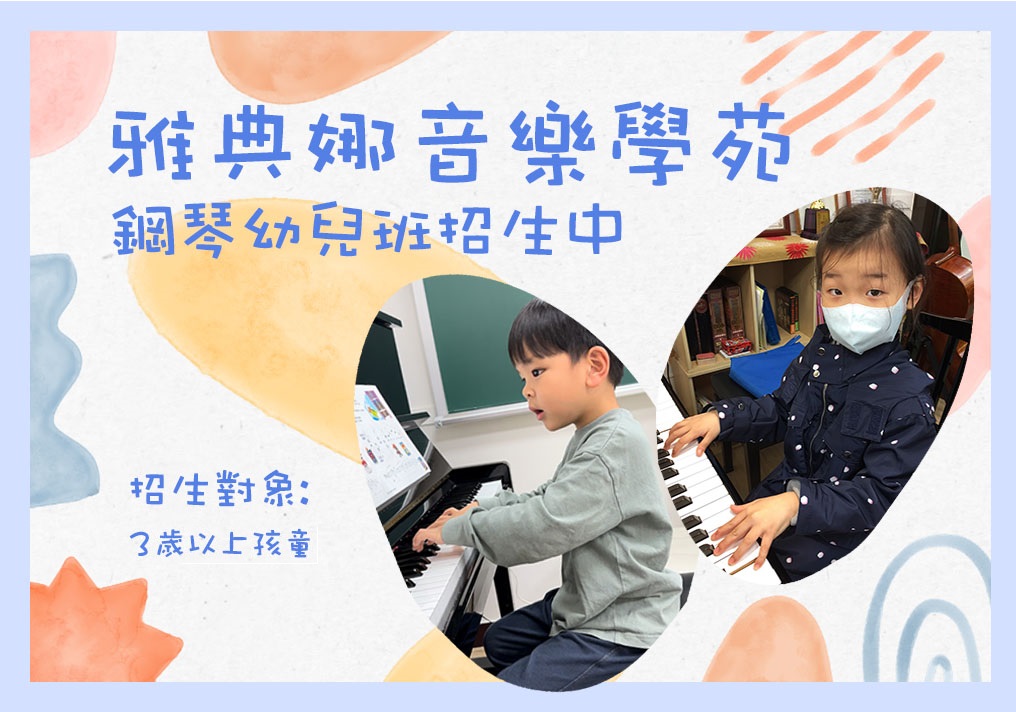 雅典娜音樂學苑 - 【幼兒鋼琴課】 🌟〜幼兒鋼琴班招生啦〜🌟 3歲小朋友就可以來試試看哦！ 讓孩子探索音樂〜... | Facebook