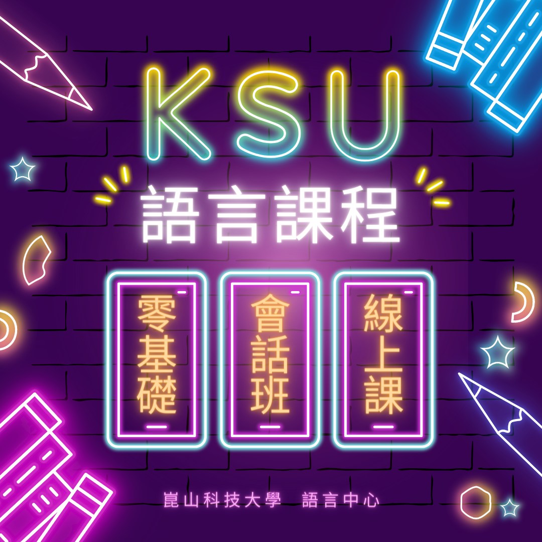 崑山科技大學語言中心 - 🤩想學外語嗎? 崑山科大語言中心開設各類\推廣教育／語言課程 我們有專業的🇬🇧🇺🇸英美語老師，從英語發音、會話、旅遊 ...