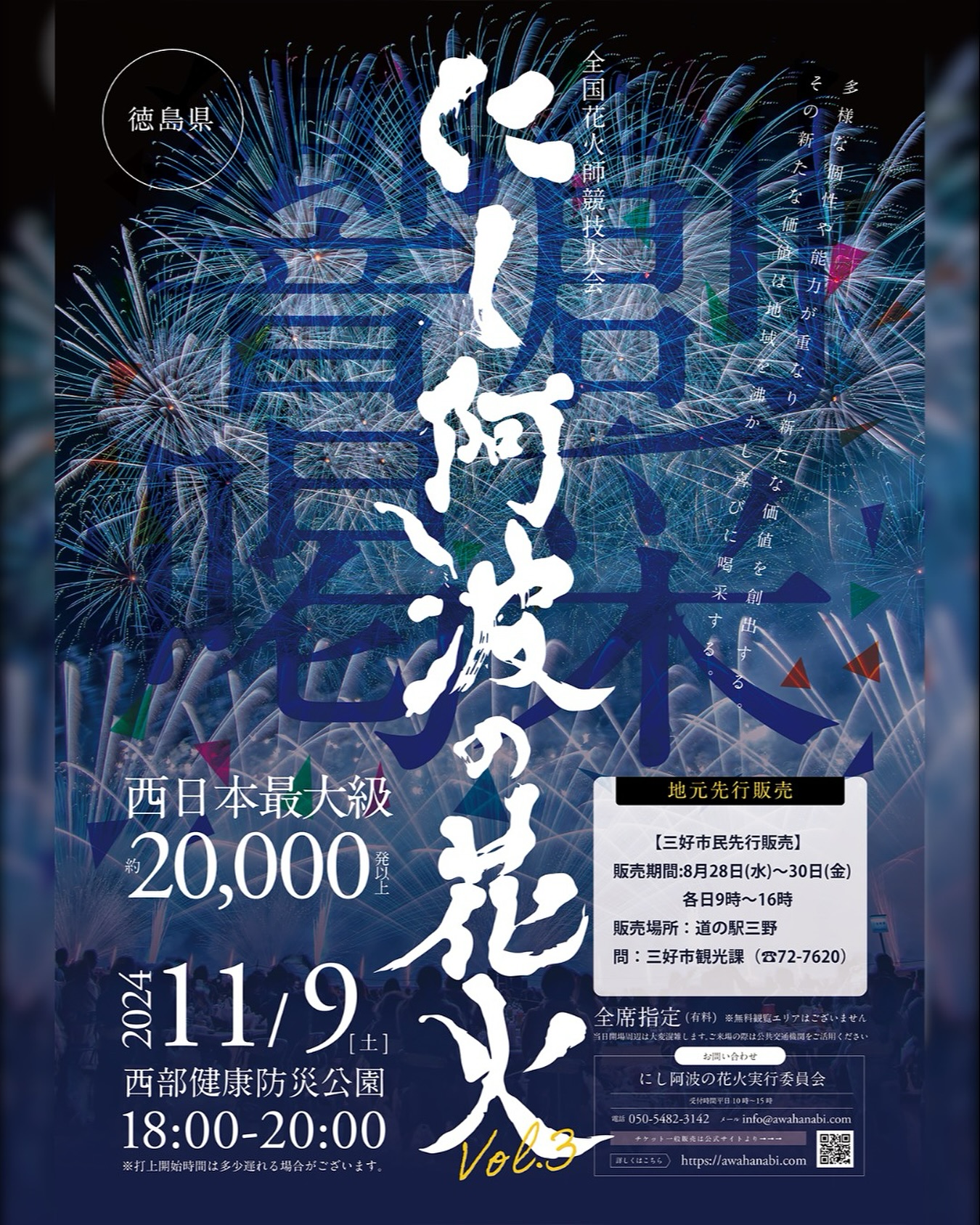 第3回にし阿波の花火】 中四国唯一の全国花火師競技大会 「にし阿波の 