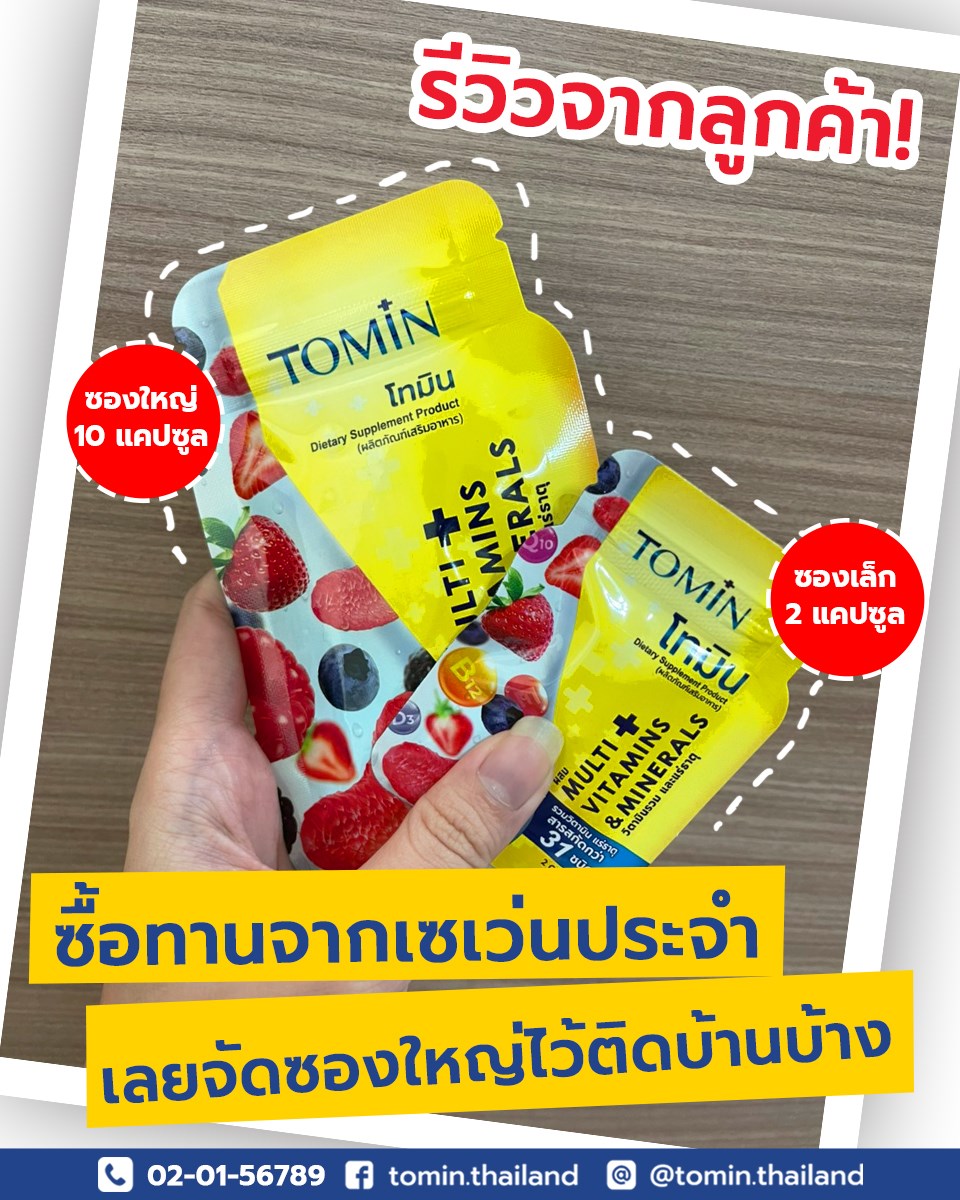 Tomin Thailand - ซื้อใหญ่ก็คุ้ม ซองเล็กก็สะดวก...