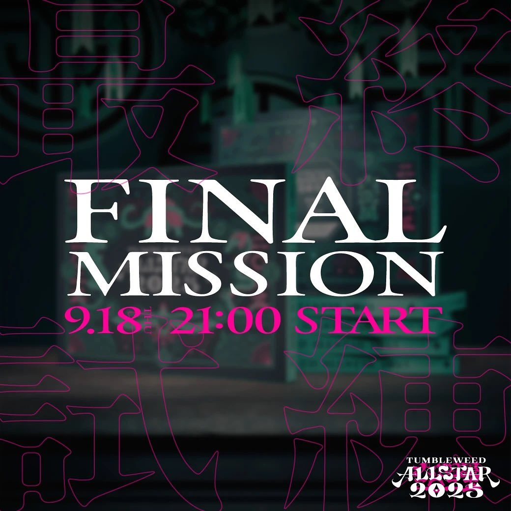 タンブルオールスター2025 9/18(木)21:00より ファイナルミッションを