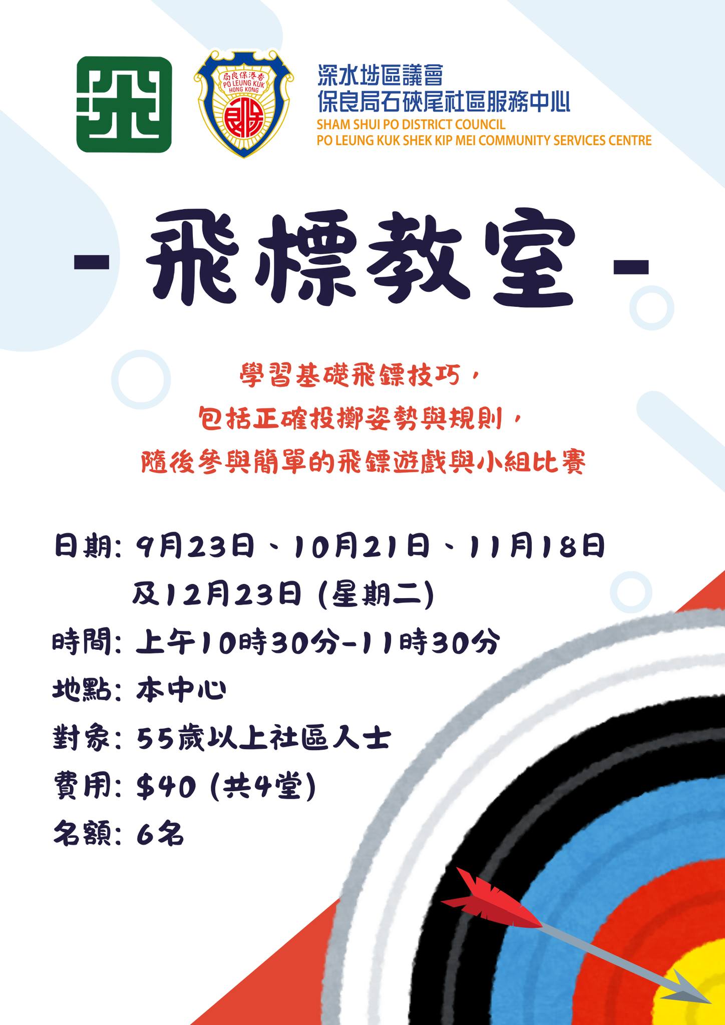 飛鏢教室🎯... - 深水埗區議會保良局石硤尾社區服務中心 | Facebook