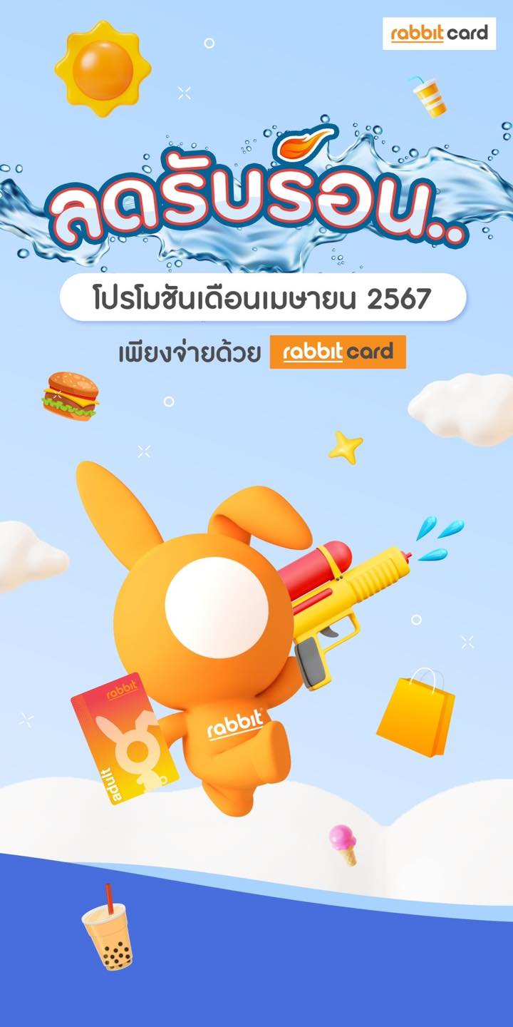 Rabbit Card - 💦 ลดดับร้อน แจกโปร ร้านเด็ด เมนูดัง 🔫... | Facebook