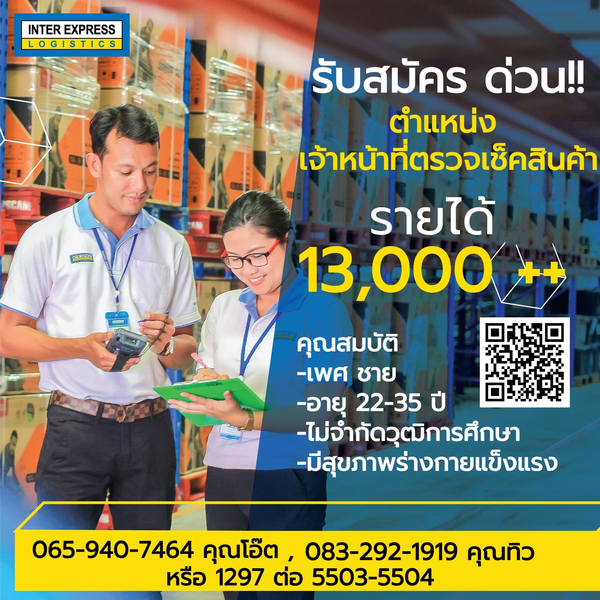 บริษัท อินเตอร์ เอ็กซ์เพรส... - HR Inter Express Logistics | Facebook