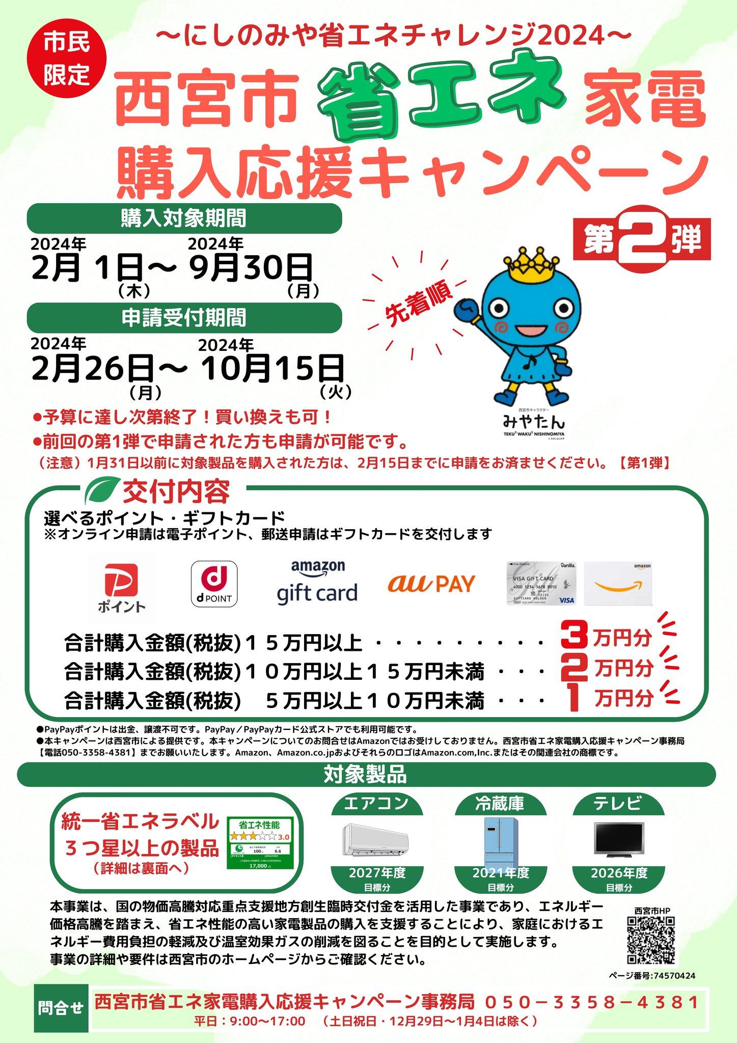 西宮市省エネ家電購入応援キャンペーン 第2弾】 家庭でのエネルギー