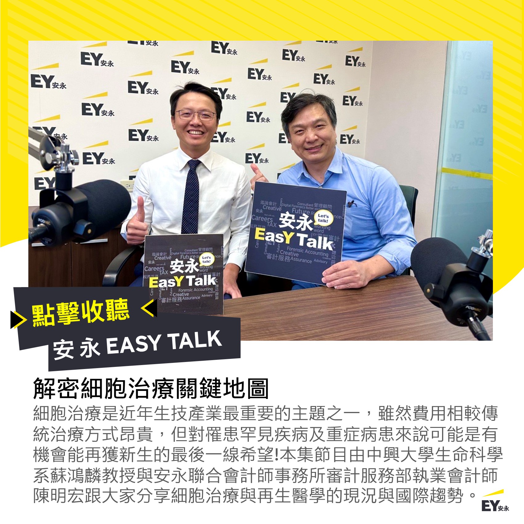 🎙【安永EasY Talk】解密細胞治療關鍵地圖💡... - EY Taiwan 安永聯合會計師事務所 | Facebook