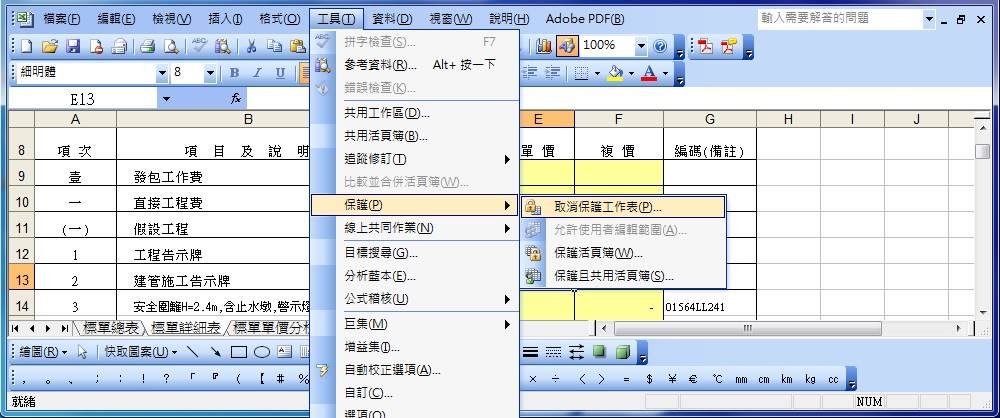 Pcces公共工程經費電腦估價系統 專業轉檔 Pcces匯出excel的空白標單解鎖 破解密碼 要投標公共工程 如果預算1000萬以上工程 營造廠 工程公司領到工程主辦機關學校的招標文件原則上空白標單會有二種格式的檔案可以選擇用xml或xls其中一種格式檔案的標單來填寫