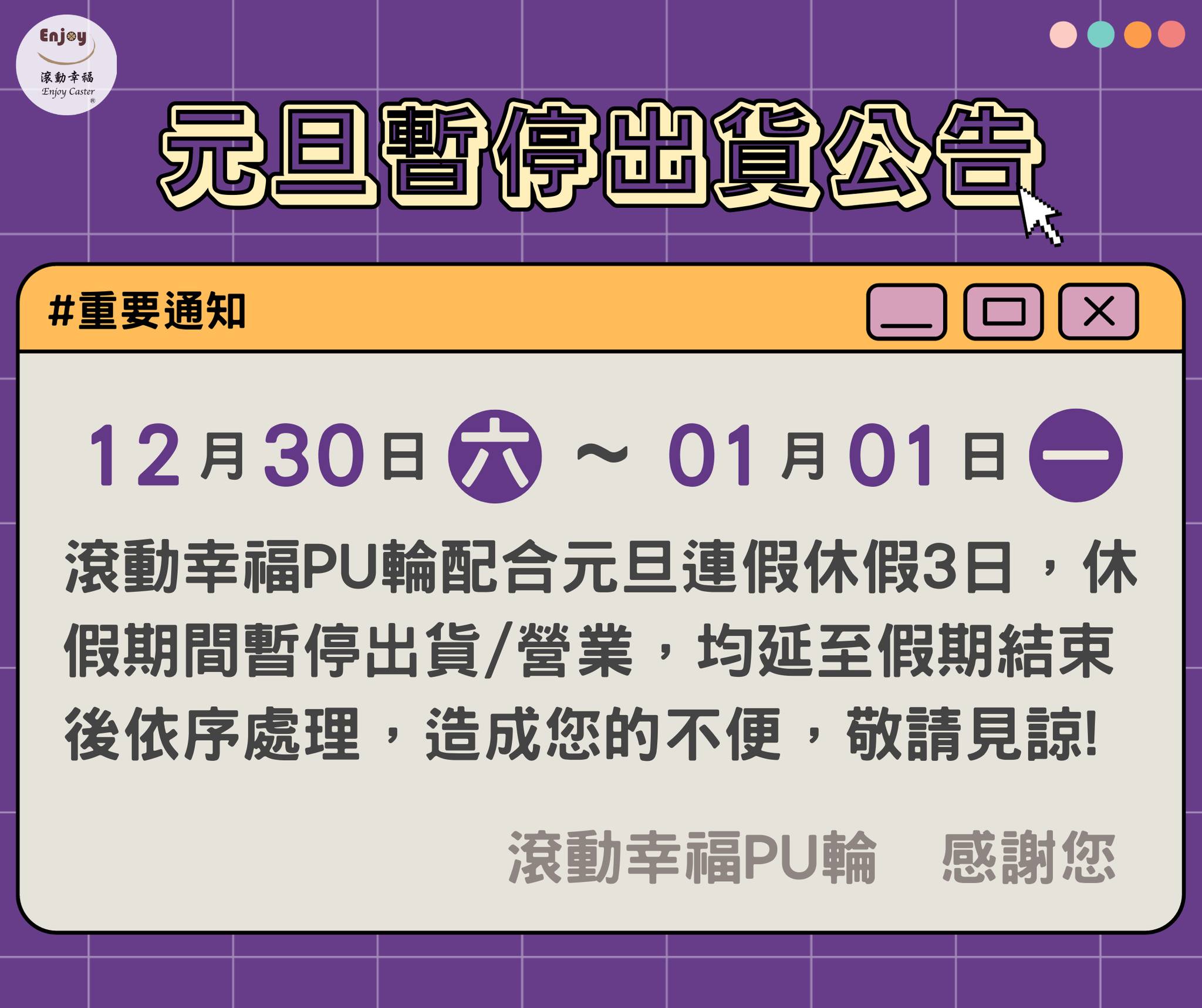 滾動幸福PU輪-辦公椅輪子專賣店 - | 元旦假期各銷售平台出貨調整公告 | #重要通知 新年將近，元旦連假也隨即到來，你們準備好了嗎？讓我們 ...
