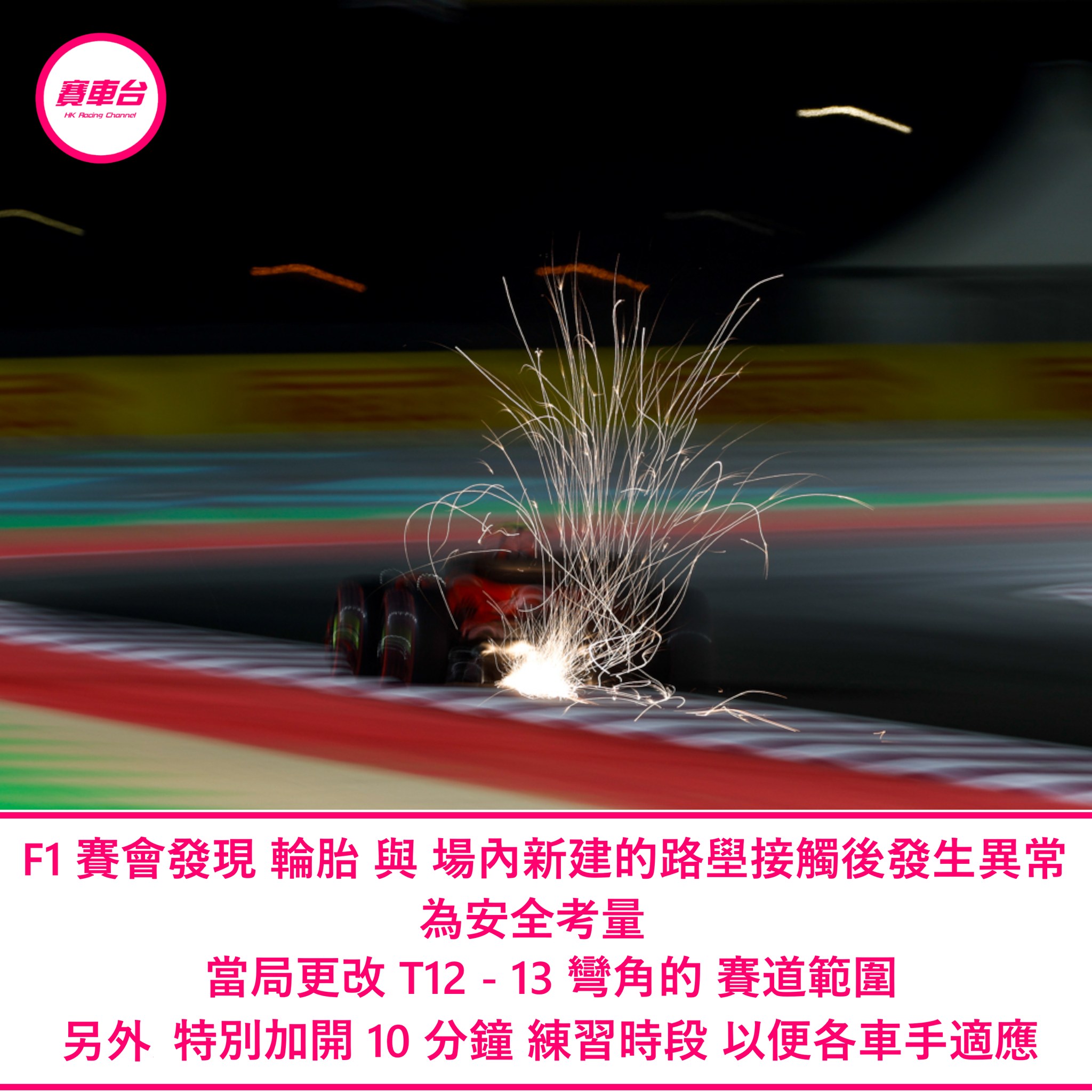 updated on 2100 [突發] F1 賽會宣佈，經過... - 賽車台 HK Racing Channel | Facebook