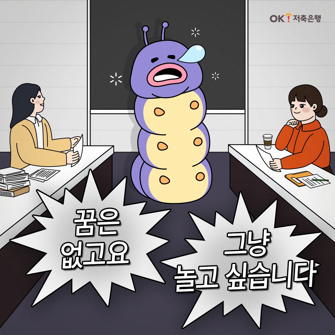 OK 저축은행 - 현시점 직장인들 최대 공감 짤.jpg ⠀ 우리 모두 이번 주도 잘 버텨 보자구읏-! ⠀... | Facebook