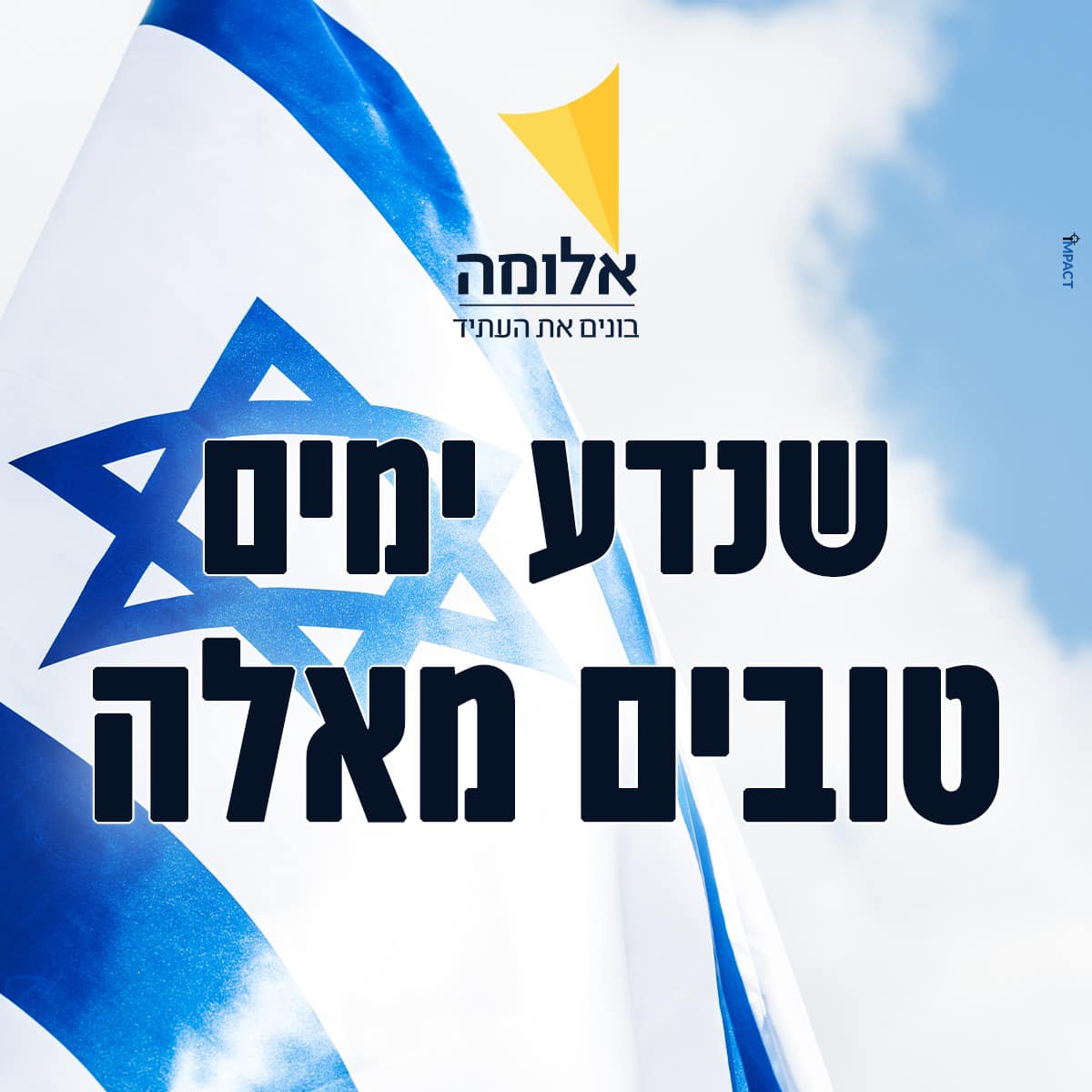 אלומה בונים את העתיד