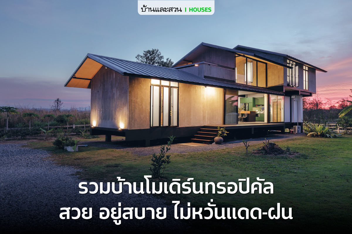 บ้านโมเดิร์นทรอปิคัล คือ... - บ้านและสวน Baanlaesuan.com | Facebook
