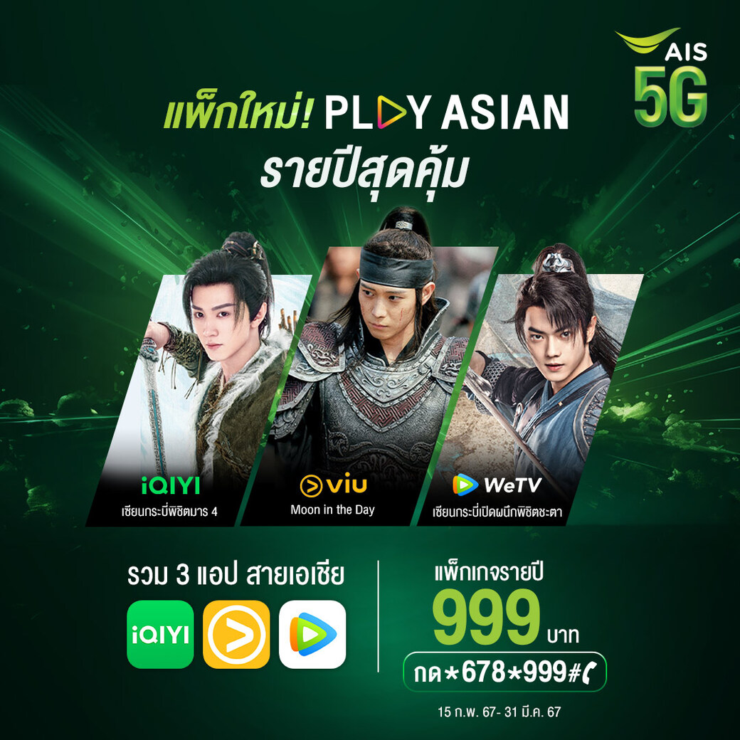 AIS - แพ็กใหม่! รวม 3 แอปที่สุดฝั่งเอเชีย กับแพ็กเกจ PLAY ASIAN จ่าย ...