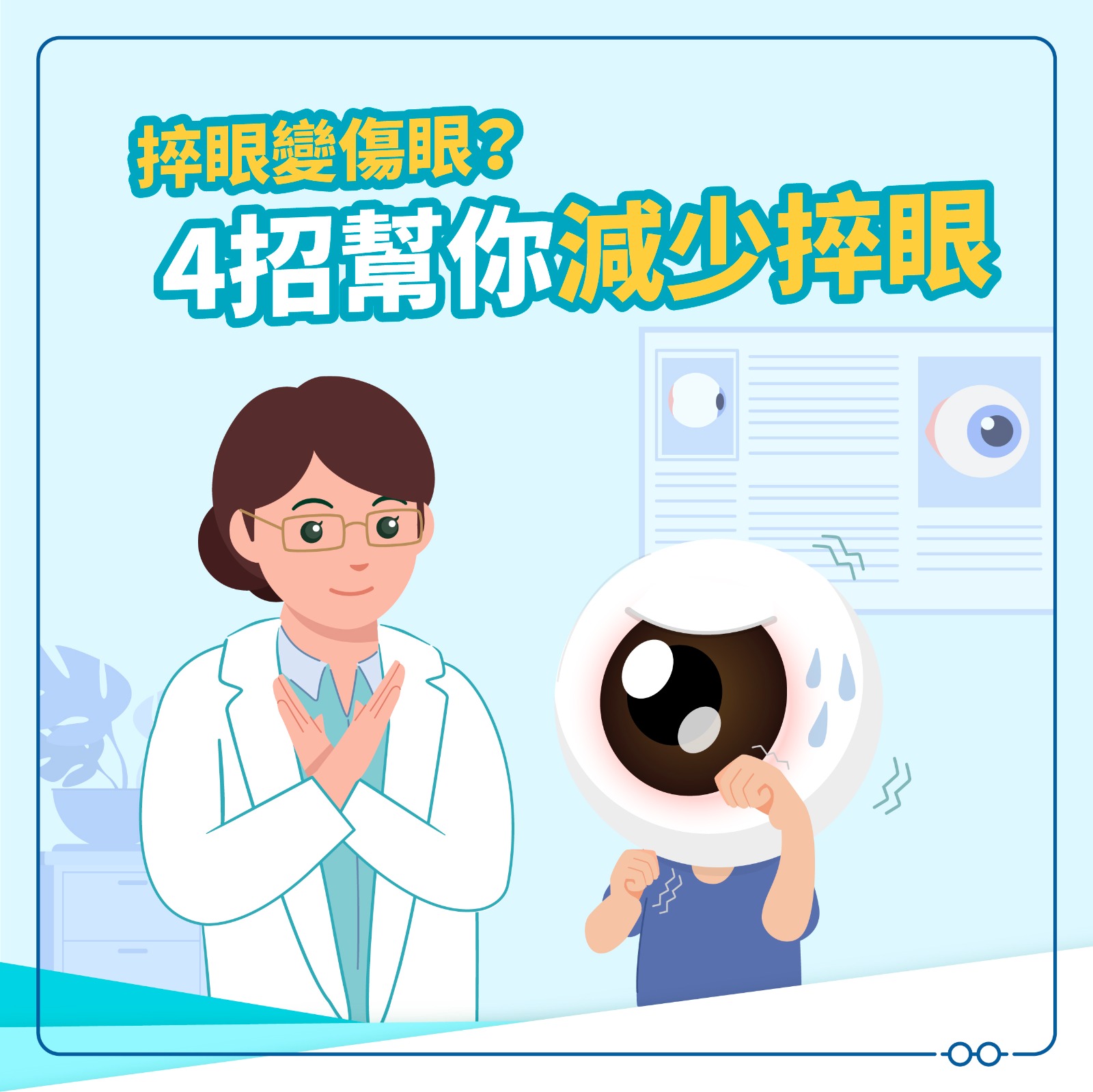 【捽眼變傷眼？4招幫你減少捽眼️💡】... - 眼鏡88 Optical 88 Hong Kong | Facebook