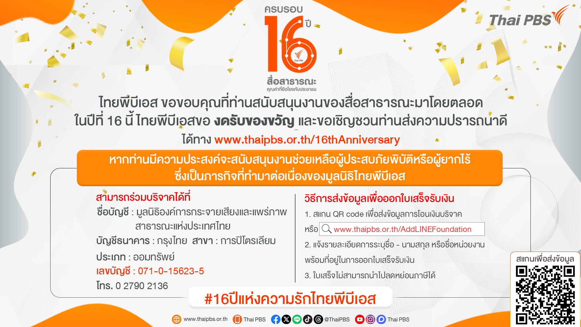 Thai PBS - 15 มกราคม 2567 “ครบรอบ 16 ปี ไทยพีบีเอส” . ปี... | Facebook