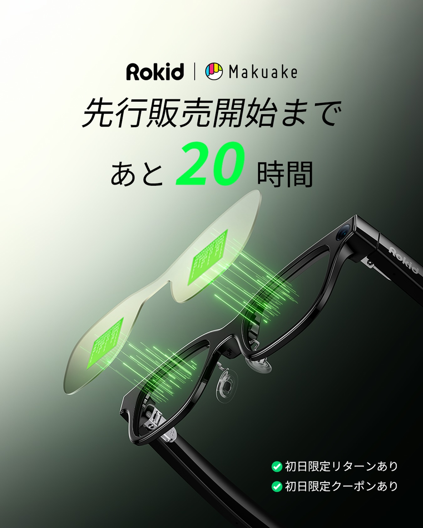 ついに、公開。 『Rokid スマートAIグラス』 先行販売開始まで、あと20 