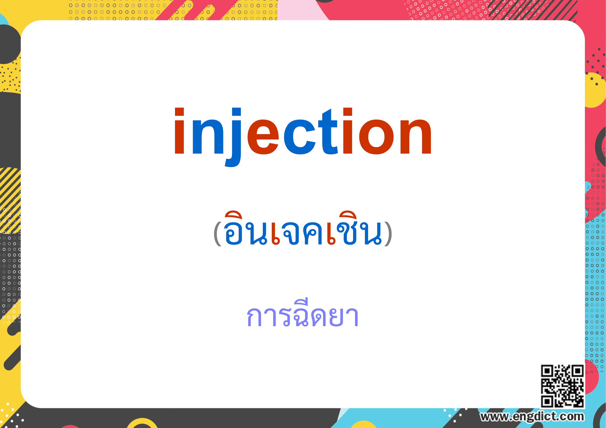 Engdict - เรียนภาษาอังกฤษ - injection แปลว่าอะไร ? ฝึกสะกดคำศัพท์ภาษา ...