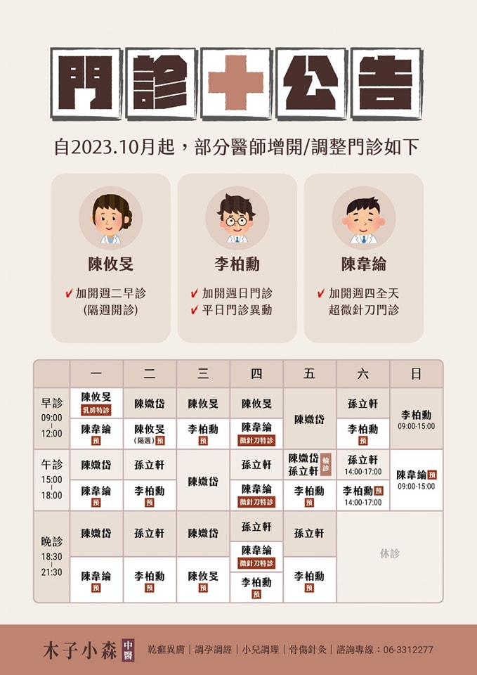 木子小森中醫診所 - 10月起，部分醫師增開/調整門診如下： 🔸陳攸旻醫師：加開(隔週)週二早診... | Facebook