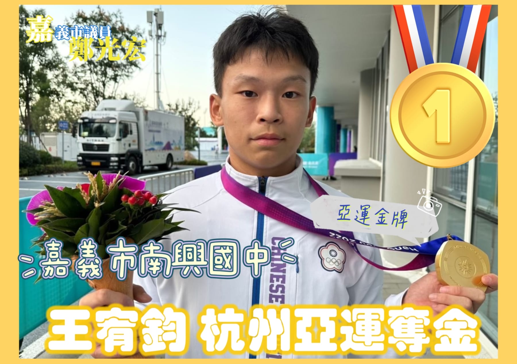 傾聽您的聲音 嘉義市議員鄭光宏 - 賀 嘉義孩子戴銅穿金 中華滑輪 亞運代表隊 嘉義囝仔 南興國中 王宥鈞 奪金...