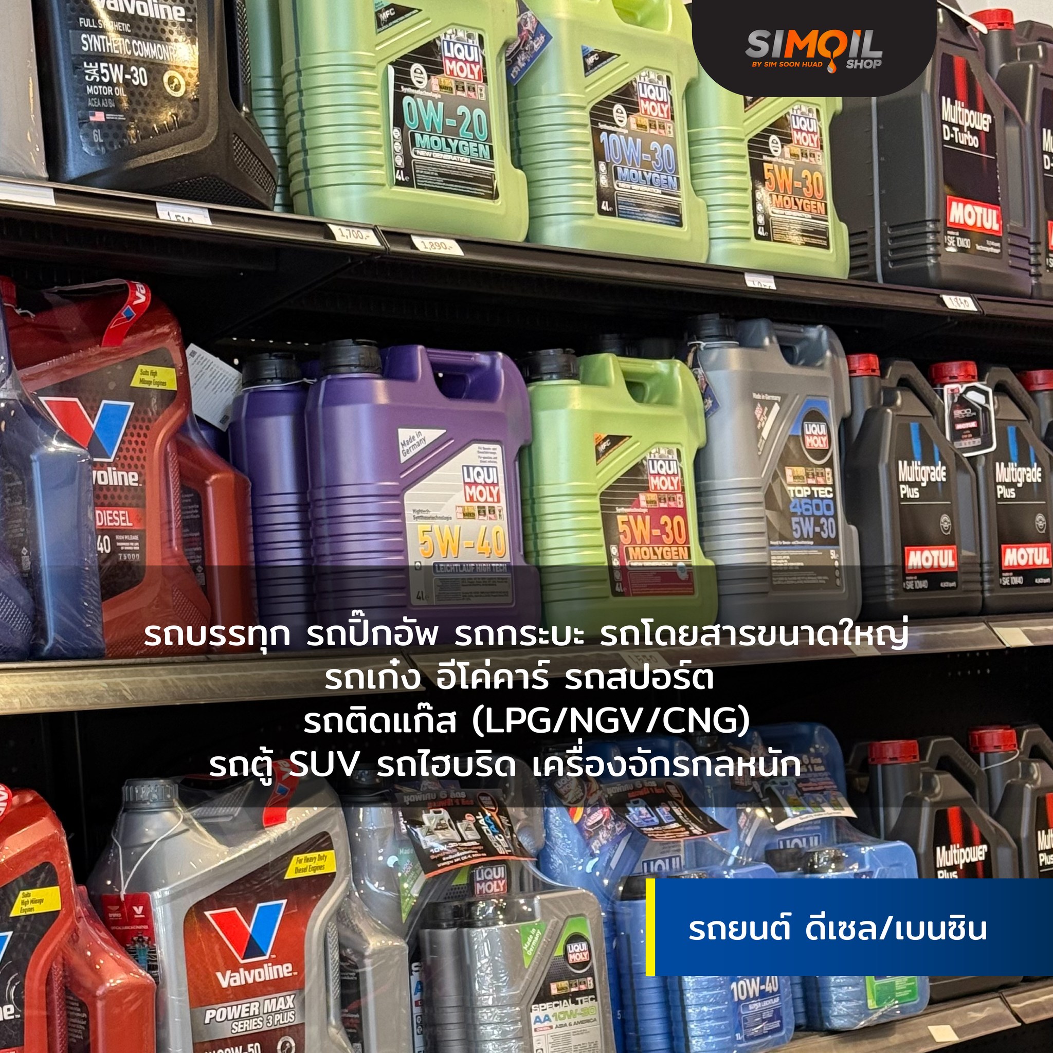 Sim Oil Shop ซิม ออยล์ : ศูนย์รวมน้ำมันเครื่องและน้ำมันหล่อลื่นคุณภาพ ...