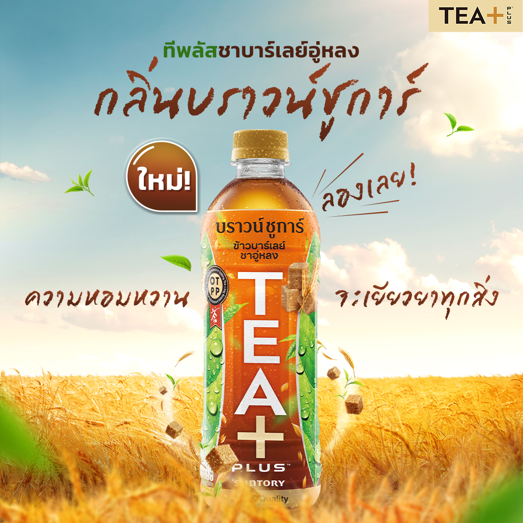 TEA+ Thailand - หวานละมุน ดีต่อใจ ต้องนี่เลย! ทีพลัส... | Facebook