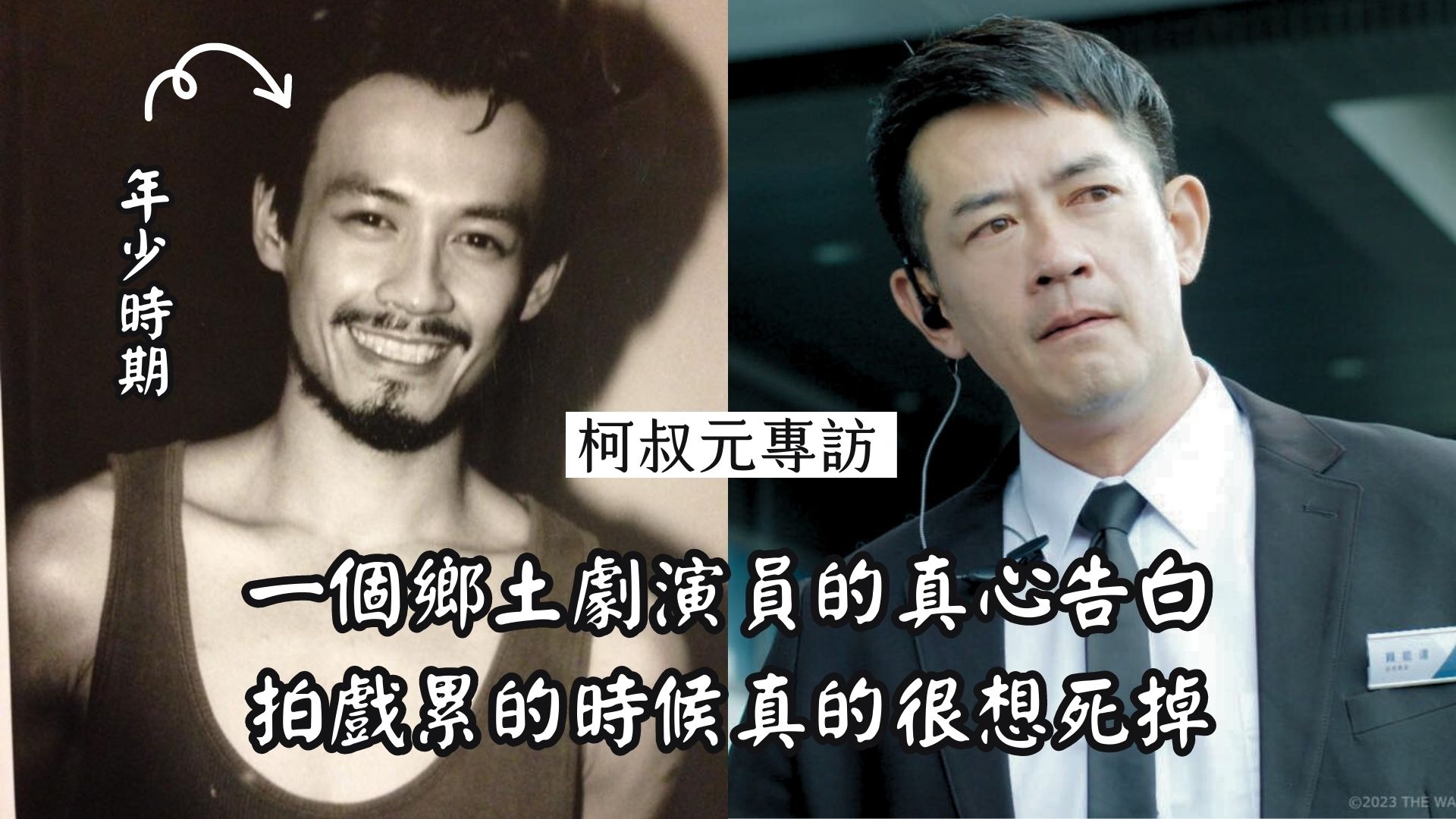 公視+ - #柯叔元專訪 年輕時的柯叔元有點西島秀俊的味道呀😍😍😍...