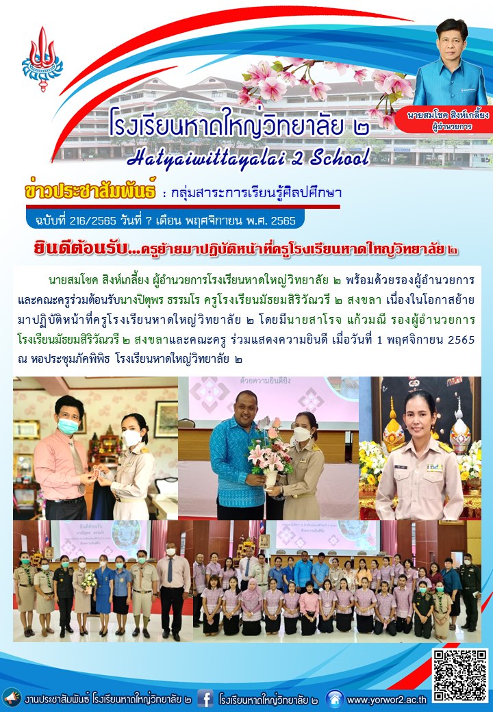 🎉ยินดีต้อนรับ...ครูย้ายมาปฏิบัต... - โรงเรียนหาดใหญ่วิทยาลัย ๒ | Facebook