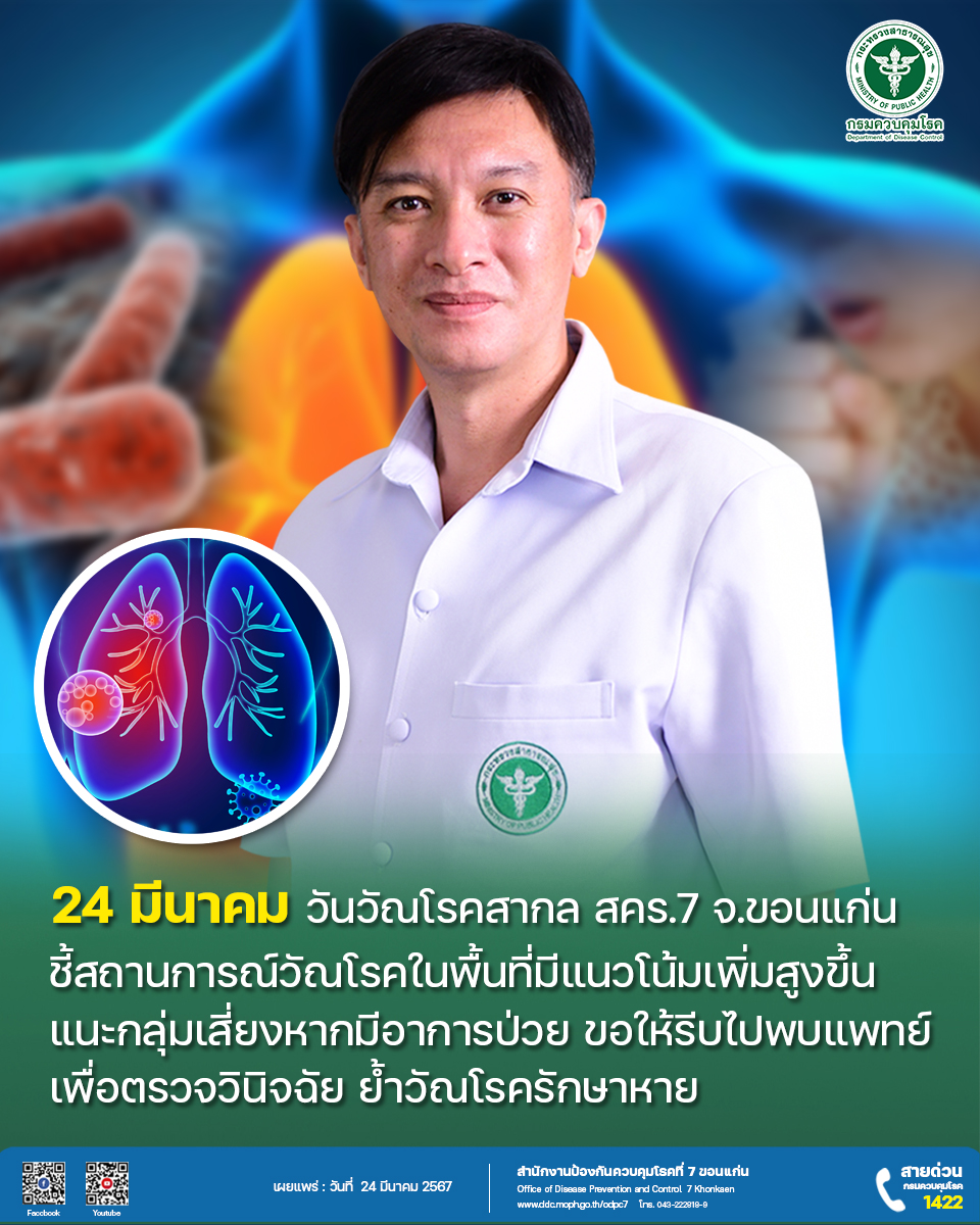 24 มีนาคม... - สำนักงานป้องกันควบคุมโรคที่ 7 จ.ขอนแก่น | Facebook