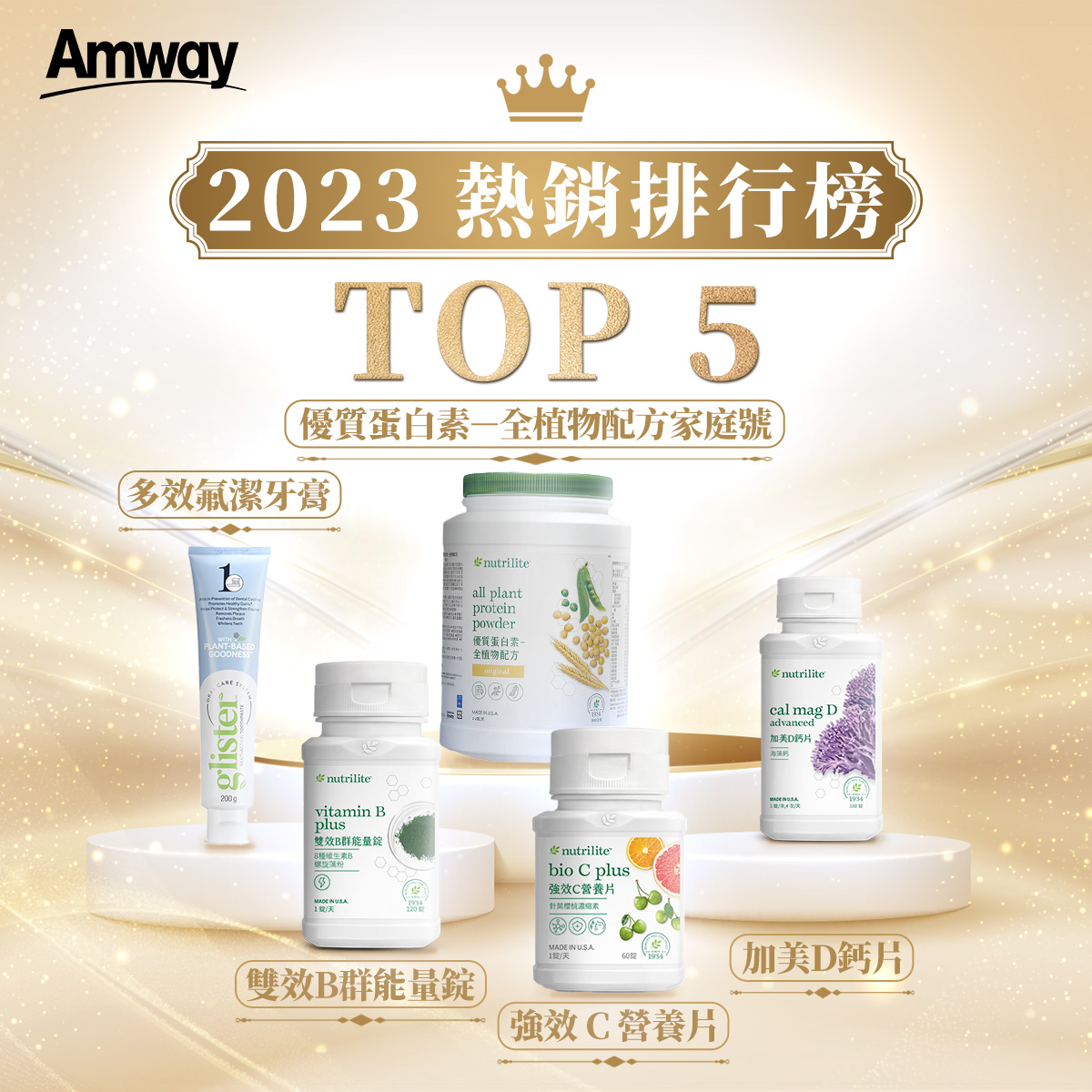安麗愛生活俱樂部 - 【🎉2023年度安麗熱銷排行榜大公開🏆】 狂銷熱賣的安麗產品💯 365天，天天都給你滿分照顧💓...