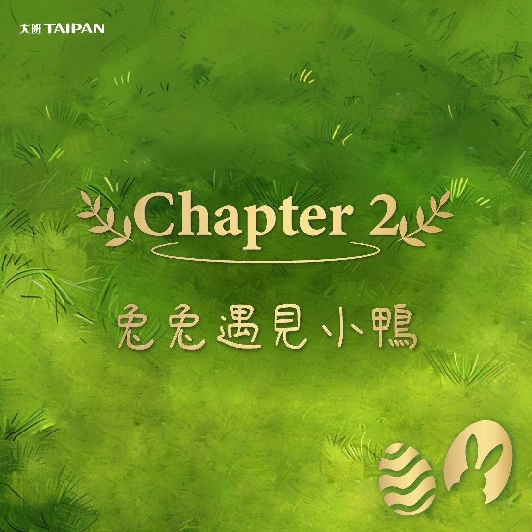 大班 Tai Pan - 《復活兔兔美食尋寶之旅》最終章 🆙...