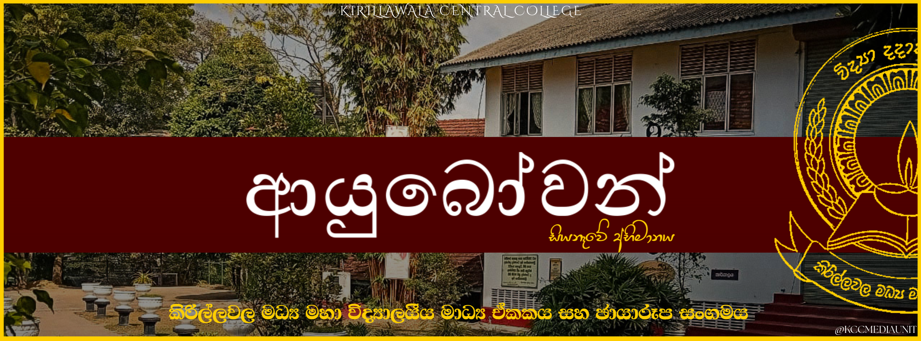 Kirillawala Central College Media Unit | Kadawata