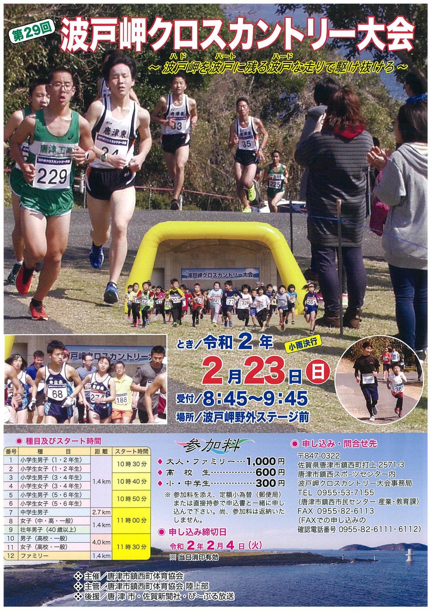 佐賀県唐津市役所 2月4日締め切り 第29回波戸岬クロスカントリー大会の参加者募集 Facebook