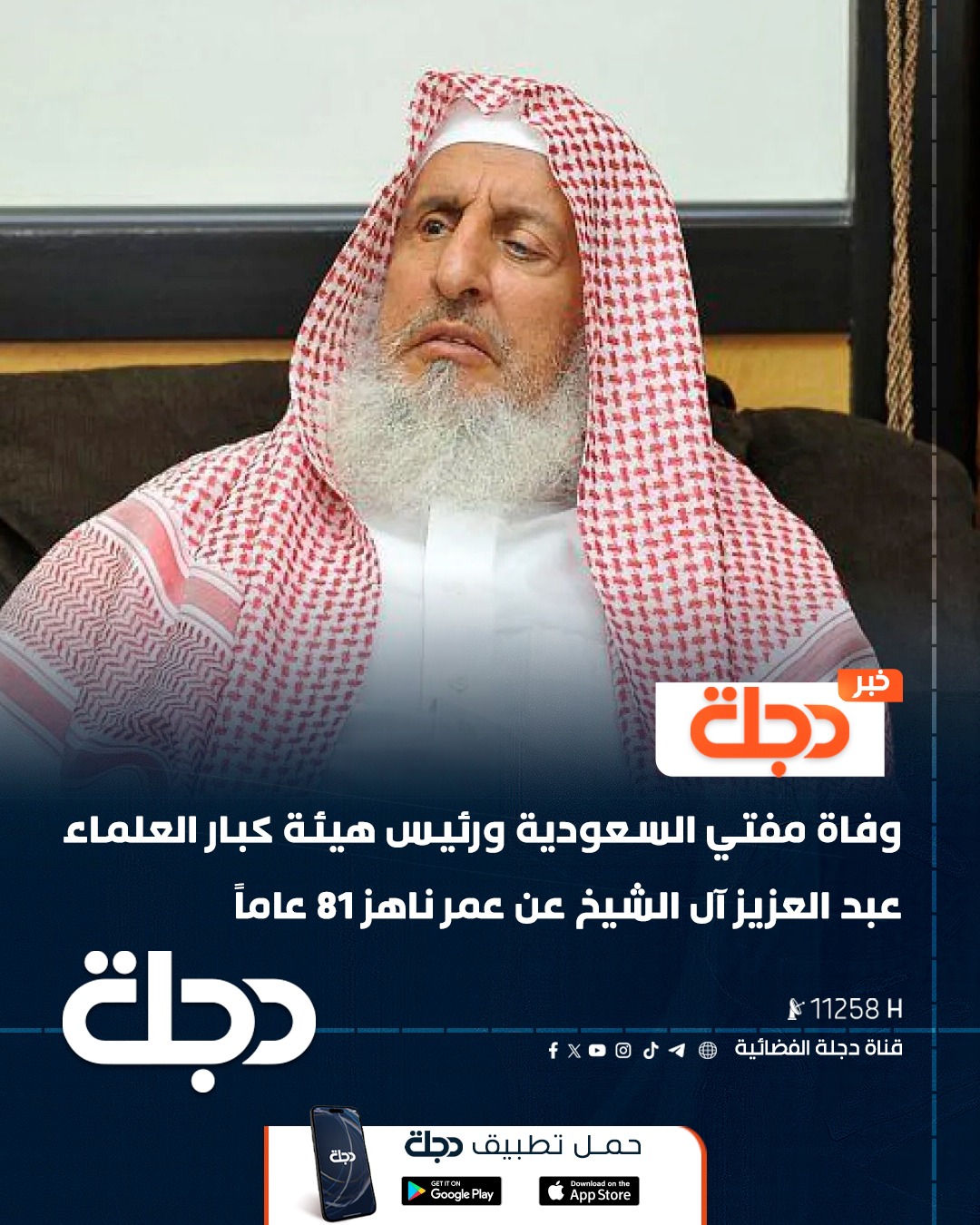 تلفزيون دجلة - وفاة مفتي السعودية ورئيس هيئة كبار العلماء... | Facebook