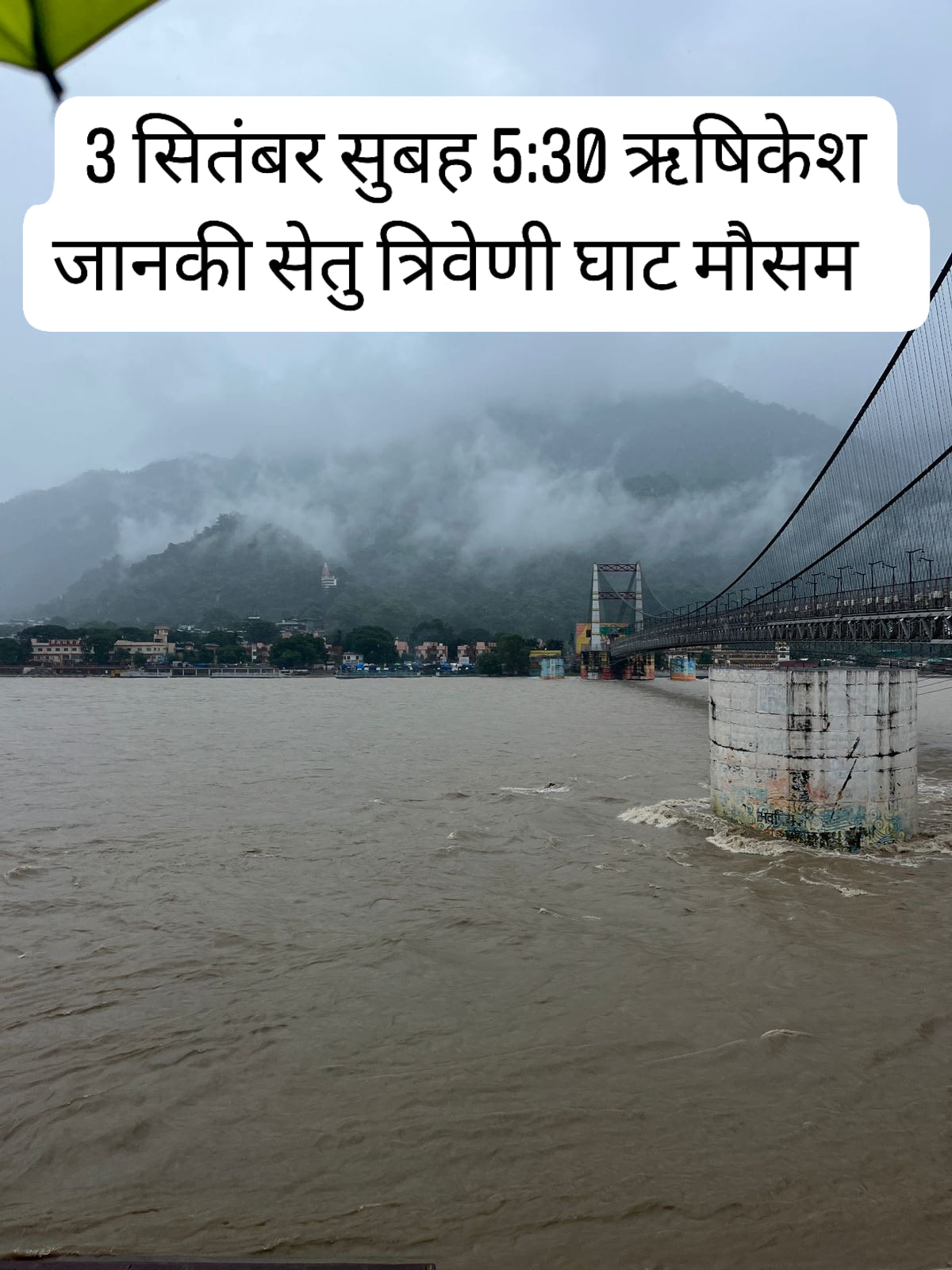 Ramesh - 3 सितंबर सुबह 5:30 ऋषिकेश जानकी सेतु त्रिवेणी घाट मौसम काफी ...
