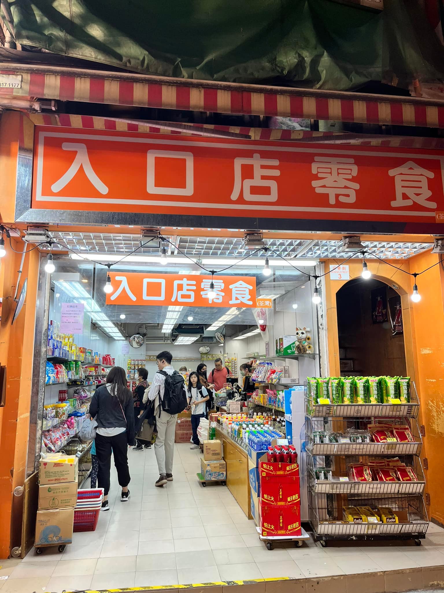 入口店零食（荃灣）