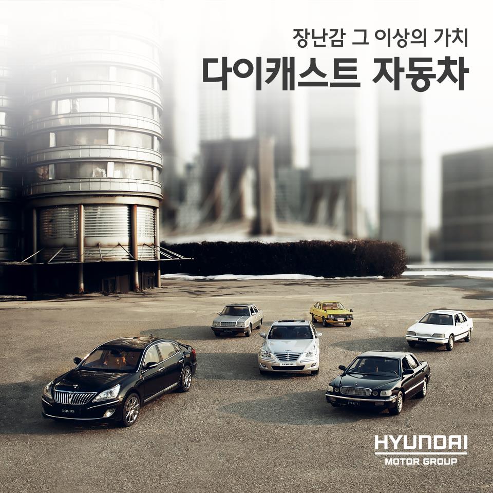 “어린 시절 장난감 자동차, 아직 버리지 못했나요?” 다이캐스트... - 현대자동차그룹 : Hyundai