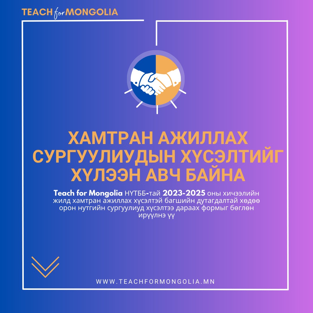 Боловсролын - TEACH FOR MONGOLIA ХӨТӨЛБӨР ХАМТРАН АЖИЛЛАХ СУРГУУЛИУДЫН ...