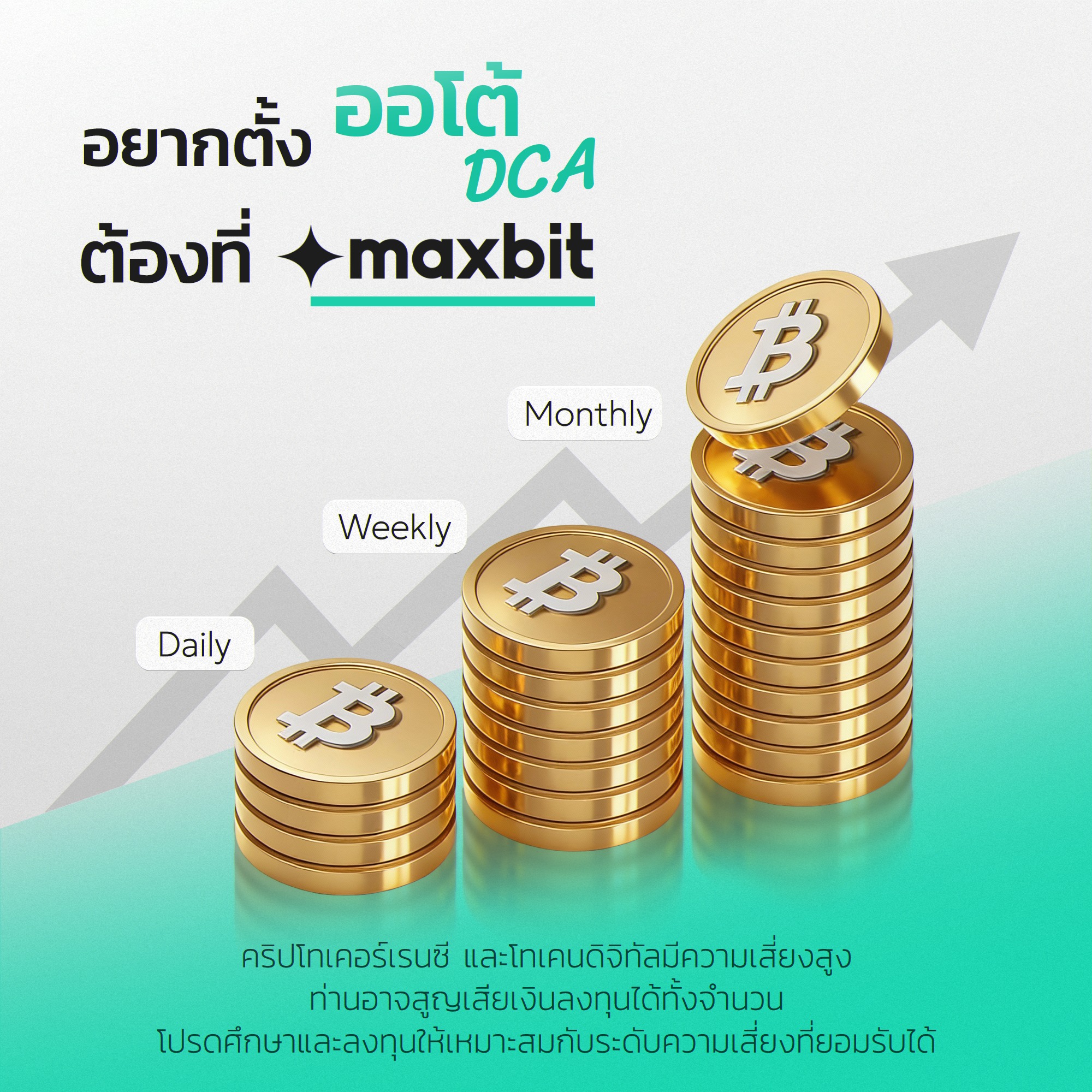 Maxbit - อยากตั้ง ออโต้ DCA ต้องที่ Maxbit เพราะ Maxbit... | Facebook