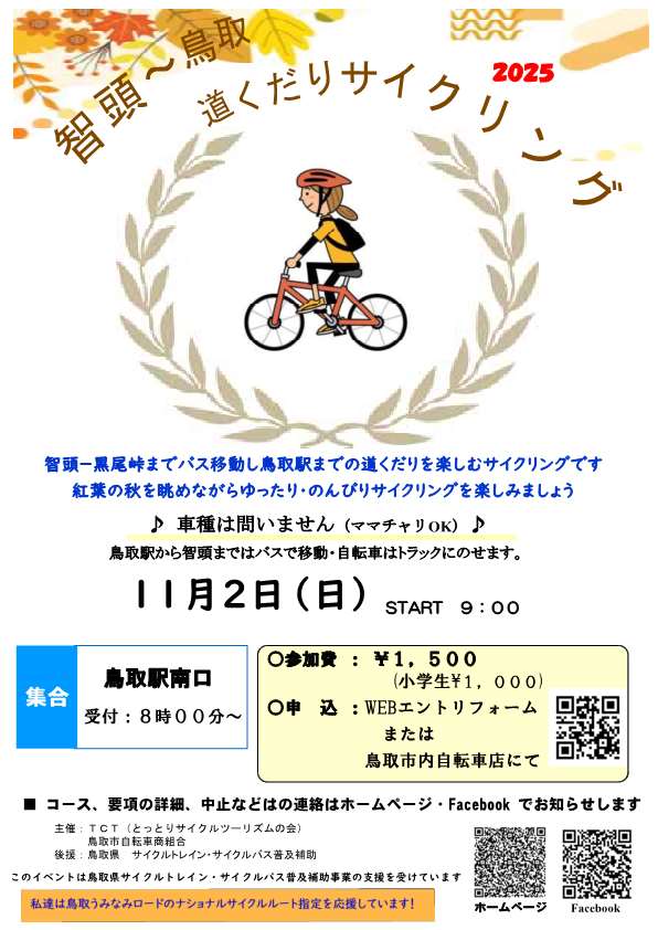 とっとりサイクルツーリズムの会 - 🚲 智頭・黒尾峠－鳥取 道くだりサイクリング 🚲 今年も『道くだりCYCLING』を開催します。 今年は ...