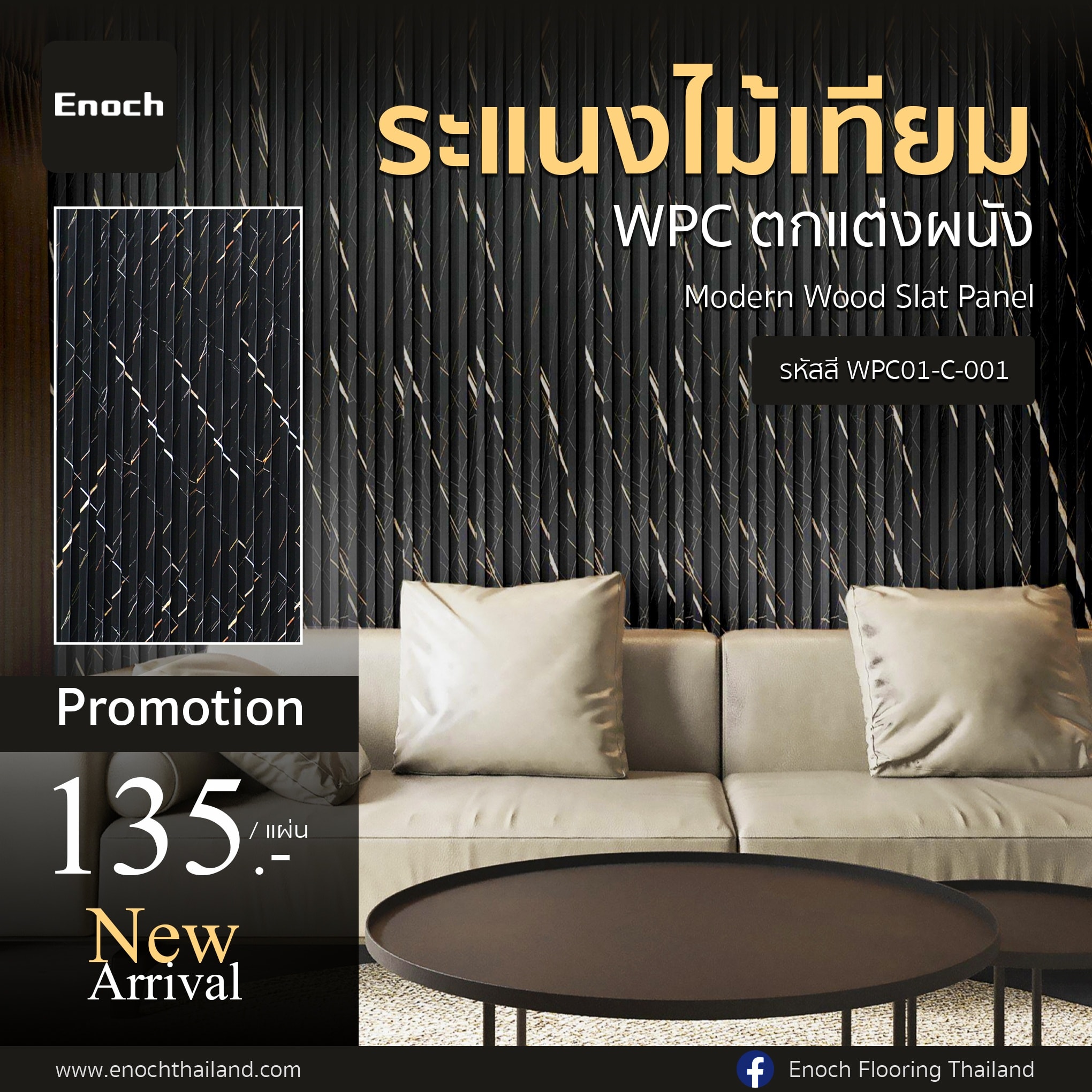 Enoch - 🌿New Arrival #แผ่นระแนงไม้เทียม WPC แบรนด์ Enoch Modern Wood ...