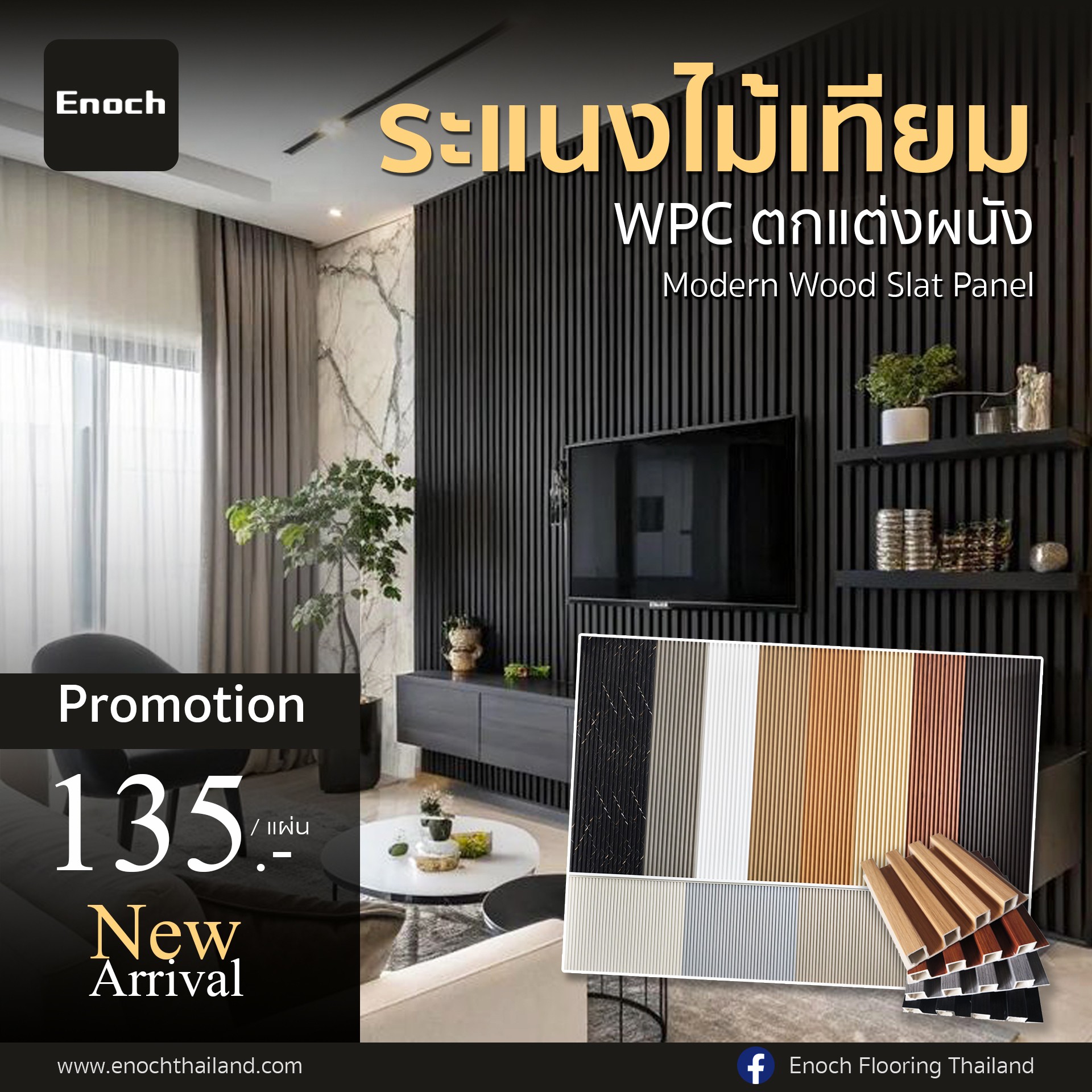 Enoch - 🌿New Arrival #แผ่นระแนงไม้เทียม WPC แบรนด์ Enoch Modern Wood ...