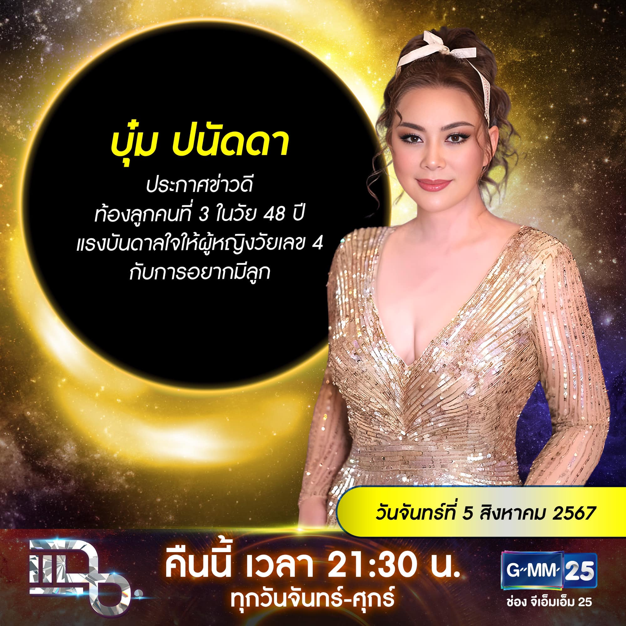 แฉ - แฉสดๆ คืนนี้..ห้ามพลาด! 3ทุ่ม30น. ทางช่องGMM25 นะคะ...
