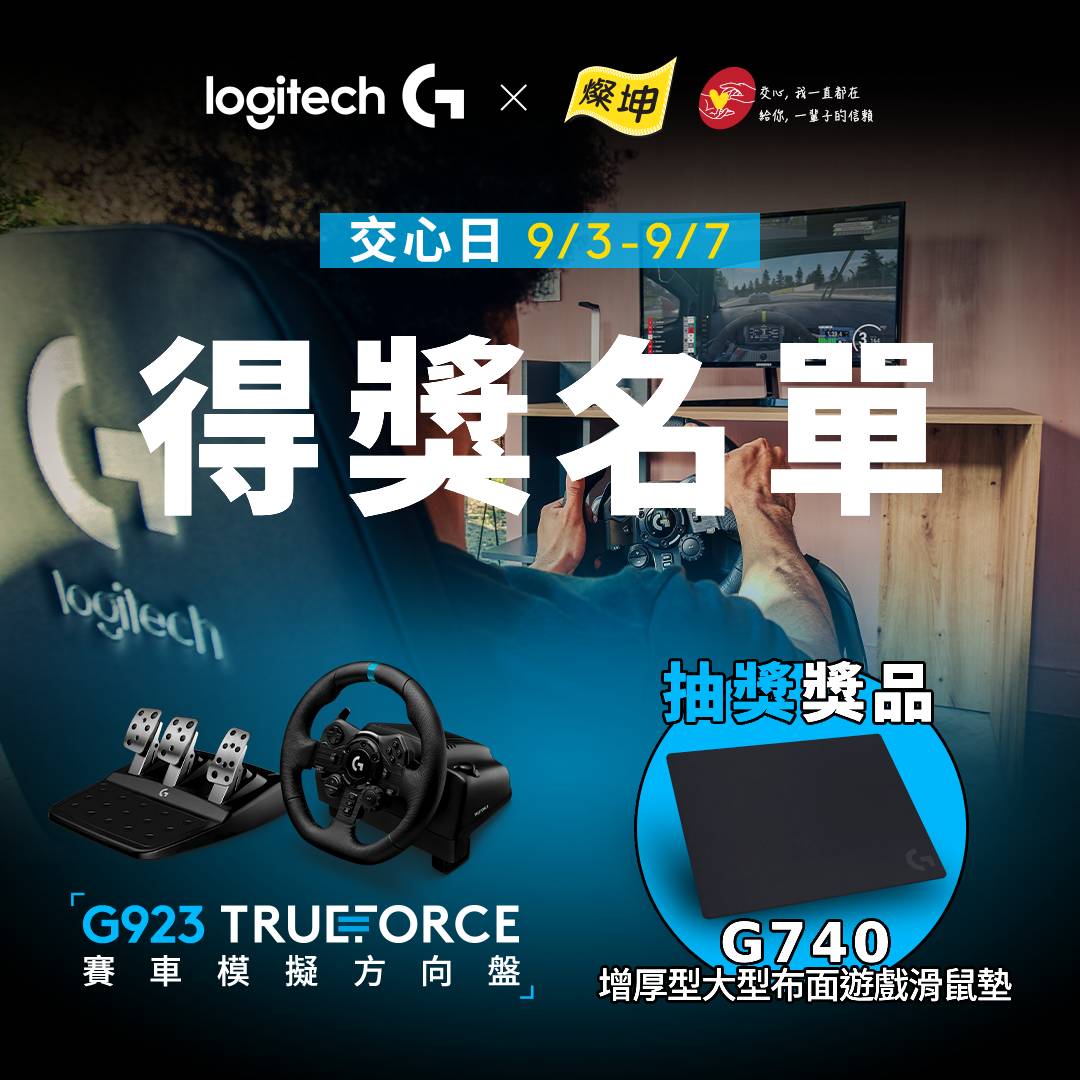 Logitech - 【 Logitech G x 燦坤 3C 交心日 】中獎名單 飆速在賽道，中獎在此刻！🏁🔥 恭喜💥高川詠 💥方彥章 獲得 ...