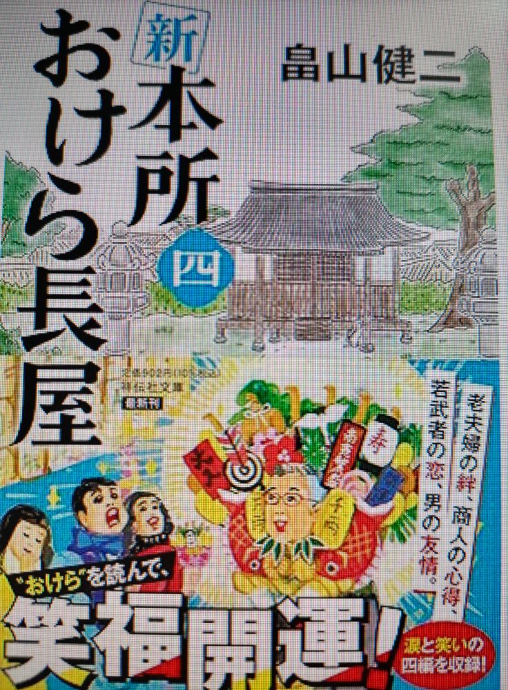新本所おけら長屋 一・四 セット 書籍全巻セット・まとめ買い】新 本所 